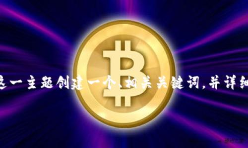 在您的请求中，您提到了“tpwallet地址给别人了”。因此，我将围绕这一主题创建一个、相关关键词，并详细讨论TPWallet的使用、风险及常见问题。以下是我为您设计的内容：

如何安全使用TPWallet地址？避免给别人错误地址的风险