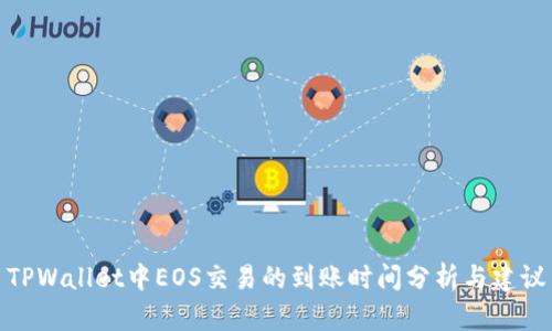 TPWallet中EOS交易的到账时间分析与建议