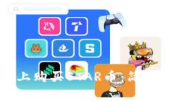 如何在TPWallet上购买STAR币：简单指南与注意事项