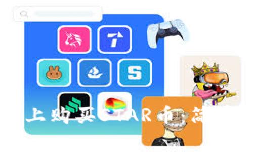 如何在TPWallet上购买STAR币：简单指南与注意事项