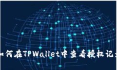 如何在TPWallet中查看授权记录