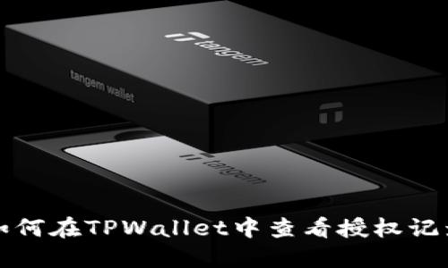 如何在TPWallet中查看授权记录