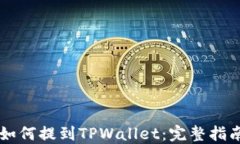 SHIB币如何提到TPWallet：完整指南与步骤