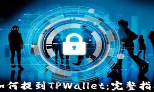 
SHIB币如何提到TPWallet：完整指南与步骤