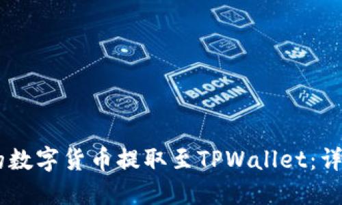: 如何将OKEx上的数字货币提取至TPWallet：详细教程与操作指南