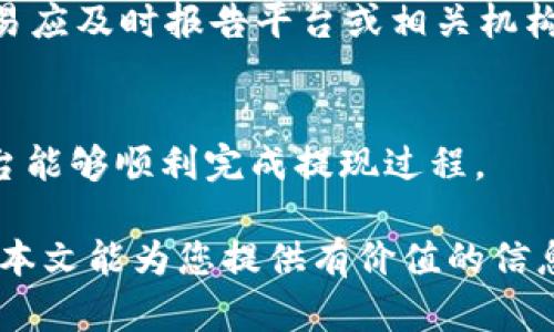   推荐的虚拟币：可以与微信绑定的数字货币选择 / 
 guanjianci 虚拟币, 微信绑定, 数字货币, 加密货币 /guanjianci 

引言
随着数字经济的迅速发展，虚拟货币逐渐进入了普通人的视野。加密货币不仅在金融投资上赢得了一席之地，还因其去中心化和高隐私性的特点，吸引了越来越多的用户。而在中国，由于监管政策的限制，许多人在选择虚拟币时更加谨慎，目前市场上能够与微信绑定的币种并不多。本文将重点探讨几种可以与微信绑定的虚拟币选择，以及它们的使用方法和注意事项。

为什么选择可以与微信绑定的虚拟币
首先，微信是中国最普及的社交媒体和支付平台，拥有超过十亿的用户。因此，当虚拟币能够与微信绑定时，意味着用户可以更加方便地进行交易和转账。这将大大降低使用虚拟币的门槛，使普通人能够迅速了解和参与到加密货币的生态中。
其次，微信的支付系统相对安全和便捷，能够为用户提供一种更为信任的支付体验。虚拟币用户在选择交易平台时，安全性是一个重要考量，如果能够与知名的支付系统对接，自然会增加用户的信心。
最后，绑定微信也意味着可以借助微信的社交功能，将虚拟币的转账和分享变得更为方便。用户可以轻松将虚拟币的交易记录或相关资讯分享给朋友，从而进行更广泛的传播。

哪些虚拟币可以与微信绑定
虽然市面上的虚拟币种类繁多，但不是所有的币种都能够与微信绑定。在这里，我们将介绍几种目前较为常见的、可以与微信绑定的虚拟币。

h41. 数字人民币（DC/EP）/h4
数字人民币是由中国人民银行发行的法定数字货币。用户可以通过支付宝和微信进行操作，因而它成为目前最为安全、合法的数字货币选择。数字人民币具有零手续费的特点，用户在支付时既能享受到便捷，又能减少交易成本。
同时，数字人民币将在未来的货币政策中扮演重要角色，作为一种官方推出的数字货币，将有利于国家对经济的调控和管理。

h42. USDT（Tether）/h4
USDT是近年来极为流行的稳定币，其价值与美元1:1挂钩。虽然不能直接通过微信进行交易，但可以通过一些数字货币交易所将USDT兑换为其他可以与微信绑定的数字货币。通过这种方式，用户可以间接实现与微信的绑定操作。
USDT作为一种众所周知的稳定币，因其价值固定而受到用户青睐。无论是用于投资还是进行日常交易，USDT都提供了一种较为安全的选择。

h43. 比特币（Bitcoin）/h4
比特币作为最早的虚拟货币，其地位至今无人能撼动。尽管微信没有直接支持比特币交易，但许多交易所和第三方支付平台能够将比特币转换为可以通过微信支付的数字货币。在实际操作中，用户可通过这些平台将比特币兑换为现钞，再通过微信进行支付。
然而，请注意，由于比特币在中国的投资与交易受到限制，用户在投资时需谨慎，并了解相关的法律法规。

h44. 火币Token（HT）和OKB/h4
火币和OKEx作为中国知名的两大数字货币交易平台，它们发行的数字资产（HT和OKB）也可以与微信进行绑定。用户可通过这些交易平台进行资产管理、交换、投资等操作，方便快捷。
HT与OKB的价值与交易平台的运营状况息息相关，用户在选择投资时需关注市场动态和平台的相关信息。

如何将虚拟币与微信绑定
若用户希望将虚拟币与微信绑定，以下是一般性的操作步骤，供大家参考：

h41. 注册账户/h4
首先，用户需要在所选择的数字货币交易所注册账户。大多数交易所都要求用户上传身份验证文件以确保安全性，因此注册时需提供真实的个人信息。

h42. 进行身份认证/h4
接下来，完成实名认证是保障账户安全的重要一步。确保提供的个人信息准确无误，才能顺利通过审核。

h43. 充值并购买虚拟币/h4
在完成注册与认证后，用户可以通过不同的充值方式（如银行卡、其他虚拟币等）为账户充值，随后购买希望绑定的虚拟币。在此步骤中，用户需注意平台收费情况、汇率等问题。

h44. 绑定微信账号/h4
在完成上述步骤后，用户可以在交易所的账户设置中找到“绑定支付方式”的选项，选择微信支付，并遵循系统提示完成绑定过程。确保信息准确，以免发生财务损失。

如何安全地使用与微信绑定的虚拟币
使用虚拟币时，安全是最重要的考虑因素。以下是一些基本的使用安全指南：

h41. 选择安全的平台/h4
用户在选择数字货币交易平台时，应优先考虑其安全性。知名平台通常会提供更为完善的安全措施，包括双重认证、资金保险等。建议使用具有良好声誉的交易所。

h42. 定期查看账户安全/h4
用户应定期检查自己的账户和交易记录，对于任何异常交易，及时联系交易平台的客服处理。此外，建议定期更换密码以及开启双重认证，增强账户的安全性。

h43. 避免私钥泄漏/h4
无论是使用虚拟币钱包还是交易平台，都应当妥善保管私钥。私人密钥是访问货币的唯一凭证，一旦泄漏，将可能造成严重的财产损失。

h44. 定期更新软件和工具/h4
确保交易平台、数字钱包及其他相关软件为最新版本，以修复潜在的安全漏洞。在使用公共Wi-Fi时，注意信息的安全，尽量避免在不安全的网络环境下进行交易。

h45. 教育与持续学习/h4
用户应当持续关注数字货币领域的动态，了解市场的变化和可能的投资风险。参与虚拟币交易不仅需具备相应的知识，还需合理规划自己的投资和风险管理策略。

常见问题解答

h4问题1：虚拟币的交易是否安全？/h4
虚拟币交易的安全性主要取决于平台的信誉、用户的个人安全措施以及市场的监管情况。选择知名、受到监管的平台，可以极大降低被欺诈的风险。在交易过程中，使用双重认证登录、设置复杂密码、定期查看账户活动等方式，能够提高账户的安全性。

h4问题2：如何选择合适的虚拟币投资？/h4
选择合适的虚拟币应依据多方因素。首先需研究该币种的技术基础和应用场景，其次关注团队的背景及市场需求。可通过阅读白皮书、查看项目进展、及其他用户的反馈来了解项目的真实情况。最终需要考虑的还有币种的交易流动性。

h4问题3：虚拟币的法律风险？/h4
每个国家对虚拟币的法律定位不同。在中国，虚拟币相关的投资交易面临严格的政策。在投资前，用户应仔细了解当地的法律法规，并避免参与违法行为。此外，应该注意税务问题，以免在将来的报税中遇到困难。

h4问题4：如何防止被诈骗？/h4
在虚拟币交易中，诈骗手法层出不穷。用户应保持警惕，切勿随意CLICK可疑链接或加不明账号。通过正规交易平台进行交易，并在交流时注意保护个人信息。如遇可疑交易应及时报告平台或相关机构。

h4问题5：虚拟币如何进行现金提现？/h4
用户在将虚拟币提现为现金时，通常需要将其先转换为主流法币，如人民币或美元。可通过所使用的平台进行交易，然后提现至银行账户或其他支付工具，确保选择的平台能够顺利完成提现过程。

总结中，随着数字货币的不断发展，越来越多的人开始接受和使用虚拟币，而通过微信绑定的方式，将为用户提供更为便捷的交易途径，未来这一趋势还将持续增长。希望本文能为您提供有价值的信息和参考，帮助您更好地理解和使用虚拟币。