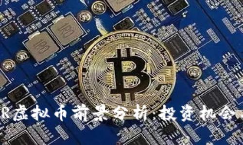 2023年BOR虚拟币前景分析：投资机会与市场趋势