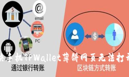 如何解决手机TPWallet薄饼网页无法打开的问题