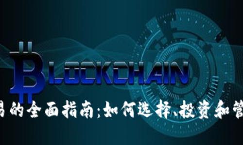 : APP虚拟币交易的全面指南：如何选择、投资和管理你的数字资产