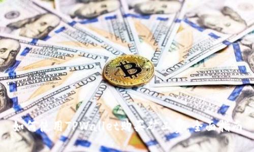 如何使用TPWallet购买矿工费：全面指南