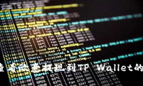 如何查看欧意提现到TP Wallet的进度？