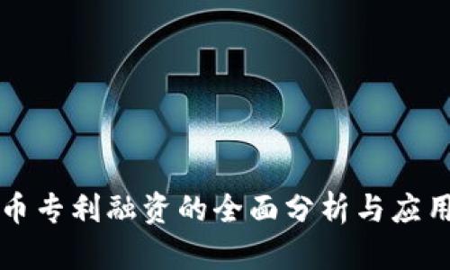 虚拟币专利融资的全面分析与应用前景