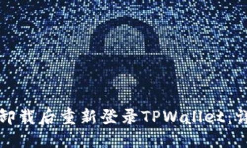 如何在卸载后重新登录TPWallet：详细指南