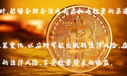 yitao虚拟币投资是否会被没收？解析法律风险与投资策略/yitao
虚拟币,投资,法律风险,赚钱,没收/guanjianci

引言
随着区块链技术的不断发展和虚拟货币的兴起，越来越多的人开始投身于虚拟币投资市场。虽然许多人了解到虚拟币可能带来的高回报，但他们也开始关注其潜在的法律风险。其中一个常见的问题是：虚拟币赚钱了会被没收吗？在这篇文章中，我们将深入探讨这一问题，剖析虚拟币投资的法律框架、风险管理方法及应对策略，以帮助投资者更好地理解虚拟币投资的现状和未来。

第一部分：虚拟币的基本概念
虚拟币是一种基于区块链技术的数字资产，主要用于交易、投资以及价值存储。与传统法定货币不同，虚拟币不依靠中央银行发行，而是利用去中心化的技术，由网络中参与者共同维护其安全性和技术支持。比特币、以太坊等是目前最为常见的虚拟币。在进行虚拟币投资之前，了解其基本概念是非常重要的。

1.1 虚拟币的种类
虚拟币有许多种类，主要可分为以下几类：
ul
    listrong通证类（Token）/strong：这类虚拟币通常基于以太坊等平台发行，主要用于特定项目的生态系统中。比如，ICO（首次代币发行）期间常见的代币就是通证类。/li
    listrong货币类（Coin）/strong：如比特币（BTC）和莱特币（LTC），这类虚拟币本身是用作交易的，类似于传统的货币。/li
    listrong稳定币（Stablecoin）/strong：这类虚拟币与法定货币挂钩，以减少价格波动，比如Tether（USDT）等。/li
/ul

1.2 虚拟币的交易方式
虚拟币的交易一般通过专门的交易平台进行，投资者可以通过法定货币购买虚拟币，也可以通过虚拟币之间的兑换进行交易。此外，去中心化交易所（DEX）也成为了最近热门的交易方式。通过这些交易平台，投资者能够进行24小时不间断的交易。

第二部分：虚拟币赚取的法律风险
尽管虚拟币投资可以带来可观的收益，但在某些情况下，投资者的盈利也可能面临被没收的风险。这些风险主要来源于法律与监管的缺失。不同国家对虚拟币的态度各异，某些地区甚至可能对虚拟币进行全面禁止。从而可能导致投资者的资产被没收。

2.1 不同国家的监管政策
各国对虚拟币的监管政策存在重大差异，以中国为例，中国在2017年禁止了ICO和交易所的活动，随之而来的就是一些投资者的资金被依法扣押。而在瑞士，虚拟币被视为一种资产，允许其合法交易和投资。因此，国家的法律政策会直接影响到虚拟币的投资安全。

2.2 合规性的重要性
许多虚拟币投资者并未足够重视合规性，导致其在投资过程中的某些操作可能触犯当地法律。例如，未注册的金融服务提供商运行ICO可能被认为是非法集资，投资者很可能面临着投资资金被没收的风险。因此，投资者需要时刻关注政策的变化，确保自己的投资行为符合当地法律的要求。

第三部分：如何保障投资的安全性
为了降低虚拟币投资中资产被没收的风险，投资者可以采取一些措施来保障自己的投资安全。

3.1 选择合法合规的交易平台
在进行虚拟币买卖时，选择一个受到良好监管的平台十分关键。合规的平台一般会在其网站上公开注册信息、验证流程，并有财务透明度。此外，顶级交易平台通常会有用户保障基金，以防止用户资金的损失。

3.2 了解市场与政策动态
投资者需时常关注行业动态，了解主要国家和地区对虚拟币的法律变化。通过上网查阅相关行业新闻及论坛，或者加入相关的社交媒体群组，来确保自己获取的信息及时且准确。投资者也可以咨询法律专业人士来获得建议，从而避免法律风险。

第四部分：常见问题与详细解答

问题1：虚拟币会被没收吗？
是的，虚拟币在某些情况下可能会被没收。这主要取决于所在国家/地区的法律法规。例如，在一些国家，虚拟币可能被视为非法资产或者未注册的金融产品，从而导致资产被司法机关没收。在某些情况下，投资者若未能符合当地法律的要求，也可能面临资产被扣押或者没收的风险。为了尽量避免这一风险，投资者务必确保投资活动的合规性，并关注相关的法律变化和政策。

问题2：如何判断一个虚拟币是否合法？
判断一个虚拟币的合法性，首先要从其发行机构、项目背景和市场反馈入手。合法的虚拟币通常有明确的项目目的、团队构架、技术白皮书及透明的资金流转。一些国家的监管机构也会对特定虚拟币进行审核，或者发布合法的虚拟币名单。值得一提的是，投资者在参与ICO等活动时，应特别注意项目方的合规情况，并确保自己的投资不违反当地法律。

问题3：有哪些法律风险需要注意？
投资虚拟币的法律风险主要包括：
ul
    listrong合规风险/strong：未能遵守当地法规进行注册、申报等行为，可以导致资产被没收。/li
    listrong交易平台风险/strong：某些交易平台可能没有合法运营的资格，导致用户资金的潜在损失。/li
    listrong政策风险/strong：国家或地区突然出台关于虚拟货币的限制政策，影响市场运作，从而导致投资者的损失。/li
/ul
投资者需提前做好风险评估，确保在进行虚拟币交易前了解相关法律法规，以最大限度地降低投资风险。

问题4：如果被没收了虚拟币，我该怎么办？
如果您的虚拟币被司法机关没收，可以采取以下步骤：
ul
    listrong寻求法律帮助/strong：首先应咨询专业的律师，了解案件的具体情况及法律救济通道。/li
    listrong收集证据/strong：整理相关的交易记录、合同、身份证明等证据，以证明您的投资来源的合法性。/li
    listrong通过法律途径申诉/strong：如果确认自己的行为不触犯法律，可以通过法庭进行申诉，寻求资产的返还。/li
/ul
在此过程中，详细了解自己权利是很重要的，法律程序可能复杂，因此及时寻求专业的支持是必要的。

问题5：未来虚拟币的法律前景如何？
虚拟币的法律前景仍在不断变化，未来很可能将面临更明确的监管政策。许多国家意识到虚拟币市场的快速发展，并开始采取措施以保护消费者利益及维护市场秩序。同时，能够合理合法参与虚拟币投资的渠道也将逐渐增加，规范化的行业将会导致更多的机构投资者的参与。
在此过程中，投资者必须密切关注国家和地区的法律变化，学习新的发展趋势，并进行合理的资产分配，确保投资在合法合规的基础上进行。

结论
虚拟币投资虽然拥有巨大的获利潜力，但同时也伴随着法律风险。为了保障自己的投资安全，投资者应时刻关注法律法规，选择合法合规的平台，并持续学习市场动态及政策变化，以应对可能出现的法律风险。在虚拟币的未来发展中，合法合规将是推动市场健康发展的重要基石。

在进入虚拟币市场时，不仅要以盈利为目标，更要明白法律的边界，做出智慧而负责任的投资选择。通过合理的风险控制与合规操作，投资者能够更好地防范虚拟币投资中的法律风险，享受投资带来的收益。