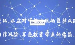 yitao虚拟币投资是否会被没收？解析法律风险与投