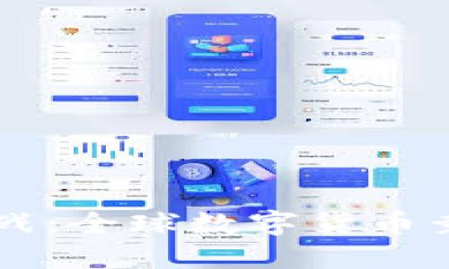 虚拟币冷战：全球数字货币竞争新格局