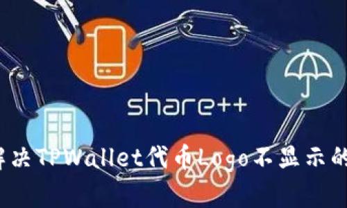 如何解决TPWallet代币Logo不显示的问题？