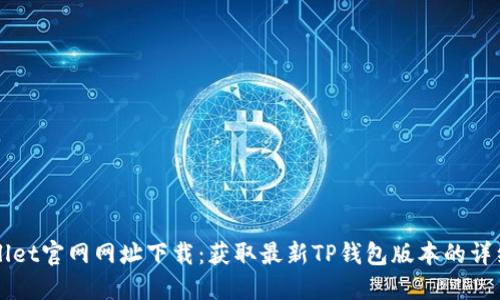 TPWallet官网网址下载：获取最新TP钱包版本的详细指南