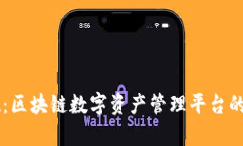TPWallet：区块链数字资产管理平台的前沿创新