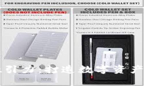 虚拟币的吸引力：打造数字资产的未来口号