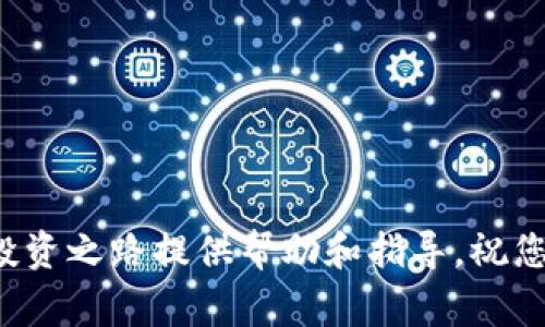   2023年虚拟数字币交易网站推荐与安全指南 / 
 guanjianci 虚拟货币, 数字币, 交易平台, 加密货币 /guanjianci 

引言
随着数字经济的快速发展，虚拟数字币的交易日益成为投资者关注的焦点。从比特币到以太坊，越来越多的虚拟货币涌现出来，形成了一个庞大的数字货币市场。这种市场蓬勃发展，也导致了各类虚拟数字币交易网站的出现，提供了方便的交易服务，吸引了无数投资者。然而，交易这些虚拟数字币的安全性、可靠性以及交易平台的选择也成为用户面临的一大挑战。

本篇文章将为您详细介绍2023年推荐的虚拟数字币交易网站，如何选择安全可靠的交易平台，以及一些常见的虚拟货币投资问题和解答，帮助您在数字币交易中做出明智的决策。

一、虚拟数字币交易网站的市场概况
虚拟数字币交易网站在过去几年迅速发展，市场上出现了无数的交易平台。这些平台提供了用户买卖、交易虚拟货币的便利；然而，它们之间的技术水平、用户体验和安全措施各不相同，选择合适的交易平台是非常重要的。

目前，全球知名的虚拟数字币交易网站包括Coinbase、Binance、Huobi、Kraken等。这些平台不仅提供多种语言的支持，还提供丰富的交易对和金融工具，以便用户能够灵活地进行投资和交易。

二、选择安全可靠的虚拟数字币交易网站
在众多虚拟数字币交易网站中，选择一个安全且用户友好的平台至关重要。以下是一些选择标准，帮助您做出正确的决策：

h41. 合法性与监管/h4
在选择交易网站时，首先要确认该平台是否受到了相应的监管，是否在合法的国家/地区注册。大多数知名平台已经获得了必要的执照和监管，确保其运营的合规性和透明度。

h42. 安全措施/h4
虚拟货币的安全性至关重要，选择平台时要查看其是否采用了行业标准的安全措施，例如两步验证、冷钱包存储、加密通信等。平台的安全事件历史也可以作为参考。

h43. 交易费用/h4
不同平台的交易费用可能会有较大差异，因此需要仔细比较手续费、取款费、存款费等。选择一个费用合理且透明的平台，可以有效提升您的投资收益。

h44. 用户体验/h4
交易平台的界面友好程度会直接影响用户体验。建议选择那些操作简单、功能齐全、响应迅速的交易网站，这样能够为您的交易带来便利。

h45. 客户支持/h4
当您在交易中遇到问题时，平台的客户支持尤为重要。查看其提供的客服渠道是否便捷，包括电话、在线聊天和邮件支持等。

三、2023年推荐的虚拟数字币交易网站
以下是一些2023年推荐的虚拟数字币交易网站，各具特色，适合不同类型的投资者：

h41. Binance/h4
Binance是全球最大的数字货币交易平台之一，以其低交易费、丰富的交易对和高流动性闻名。它提供了适合初学者和专业投资者的多种功能，例如期货交易、杠杆交易等。

h42. Coinbase/h4
Coinbase是一个非常适合新手的交易平台，界面友好，并提供简单的买卖流程。虽然交易费较高，但其安全性和易用性是其最大的优势。

h43. Huobi/h4
Huobi在全球范围内具有良好的声誉，提供多种数字货币的交易服务。它同时了移动端和PC端体验，特别适合需要随时随地进行交易的用户。

h44. Kraken/h4
Kraken是一家老牌交易所，以其安全性和透明度获得用户信任。它提供多种法币交易和高杠杆选项，适合有一定交易经验的用户。

h45. OKEx/h4
OKEx是一个综合性的数字资产交易平台，支持多种数字货币和衍生品交易，满足不同需求的用户。其强大的生态系统吸引了大批投资者。

四、常见的虚拟货币投资问题
在进行虚拟货币投资时，投资者通常会遇到一些共性的问题。以下是五个常见问题，以及详尽的解答：

h41. 什么是虚拟货币？/h4
虚拟货币是一种基于区块链技术的数字货币，它并非以实物形式存在，所有交易记录都保存在区块链网络中。虚拟货币通常具有去中心化、匿名和安全等特性，最著名的例子包括比特币和以太坊。

虚拟货币的运作依赖于区块链技术，这是一种分布式账本技术，能够确保交易的透明性与安全性。用户可以通过交易所、钱包等途径进行买卖、投资和存储虚拟货币。由于其投机性加上潜在的高收益，虚拟货币在近年来吸引了越来越多的投资者。

不仅如此，虚拟货币还被应用于多种场景，例如在线支付、智能合约、去中心化金融（DeFi）等。通过不断的发展，虚拟货币将可能在未来重塑金融行业。

h42. 如何保证虚拟货币的安全性？/h4
保证虚拟货币的安全性是每位投资者必须重视的问题。以下是一些有效的安全措施：

h51. 选择信誉良好的交易平台/h5
选择安全、合法的虚拟数字币交易平台是保证资产安全的第一步。许多知名平台通过多重安全验证和加密技术来保护用户资产。

h52. 使用硬件钱包储存/h5
对于长期持有的虚拟货币，可以考虑使用硬件钱包储存。硬件钱包是一种实体设备，可以离线存储私钥，避免黑客攻击带来的风险。

h53. 设置强密码与两步验证/h5
确保交易账户的密码复杂且唯一，开启两步验证可以大大提高账户安全性。在登录时，需要通过手机验证或邮箱验证来加强保护。

h54. 定期检查账户活动/h5
定期查看账户交易记录，确保没有可疑活动。若发现异常，立即更改登录密码，并联系平台客服处理。

h43. 投资虚拟货币的风险有哪些？/h4
投资虚拟货币虽有潜在的高收益，但也伴随着高度的风险：

h51. 市场波动性/h5
虚拟货币的价格波动极大，某些时候可能在短时间内经历剧烈的涨幅或跌幅，导致投资者承受巨大的经济压力。

h52. 法规风险/h5
不同国家对虚拟货币的监管政策各不相同，一旦政府出台禁令或限制政策，将会直接影响市场和投资者的利益。

h53. 安全风险/h5
虽然采用了多重安全措施，但虚拟货币仍然面临黑客攻击、平台倒闭等风险，这可能导致资产损失。

h54. 项目诚信问题/h5
一些新兴的虚拟货币项目可能存在欺诈或失败的风险，投资者应对这些项目进行充分的调研。

h44. 如何选择合适的虚拟货币进行投资？/h4
以下是一些选择虚拟货币进行投资的建议：

h51. 研究项目背景/h5
在决定投资某个虚拟货币之前，深入研究其项目背景、团队成员和社区支持，可帮助判断其未来的潜力。

h52. 关注市场动态/h5
及时获取虚拟货币市场的信息和动态，了解当前的市场趋势及各个数字货币的表现趋势，选择合适的时机入场。

h53. 分散投资/h5
不要把所有的资金投入到单一的虚拟货币中，适当分散投资能够降低整体风险，平衡收益。

h54. 设定止损策略/h5
在投资前设定好止损点，以减少因市场波动带来的损失。合理的投资策略可以保护您的资本。

h45. 为什么要参与虚拟货币市场？/h4
参与虚拟货币市场的原因主要包括：

h51. 投资机会/h5
虚拟货币市场提供了许多投资机会和潜力巨大的项目，许多投资者通过投资实现了财富增长。

h52. 创新技术/h5
区块链技术的发展推动了金融行业的创新，使得去中心化金融、智能合约等新概念不断涌现，为参与者带来了新的使用场景。

h53. 全球化投资/h5
虚拟货币的全球性使投资者无需受限于地理位置，可以随时随地进行交易，方便多样化投资。

h54. 社区与教育/h5
参与虚拟货币市场，您将加入一个活跃且庞大的社区，能够获取丰富的信息资源，增强自身对数字货币的理解和认识。

结语
虚拟数字币交易市场发展迅速，伴随着机遇和风险。在选择合适的交易平台及投资策略时，应综合考虑安全性、费用及市场动态等因素。希望本文能够为您的虚拟货币投资之路提供帮助和指导，祝您在投资的道路上取得成功！