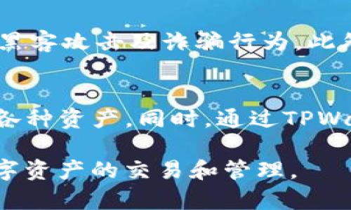 tiaotitpwallet无网络确认解决方案/tiaoti
tpwallet, 无网络确认, 区块链, 钱包问题, 解决方法/guanjianci

介绍tpwallet及其功能
TPWallet是一个基于区块链技术的数字资产钱包，它支持多种加密货币的存储、发送和接收。TPWallet的设计旨在为用户提供一个安全、便捷且用户友好的平台，以管理他们的数字资产。随着加密资产的普及，越来越多的人开始寻找安全的方式来存储他们的数字货币，而TPWallet凭借其出色的功能和极高的安全性，成为了市场上的热门选择。

TPWallet的网络确认机制
在使用TPWallet进行交易时，网络确认是确保交易安全和有效的关键步骤。区块链网络通过一系列的确认过程，验证交易的合法性和完整性，确保没有双重支付等欺诈行为。每一笔交易都需要通过网络节点的验证，一旦交易被确认便被写入区块链中，成为不可篡改的历史记录。

无网络确认的原因
却是有时候用户会遇到“无网络确认”的问题，这可能是由多种原因造成的。首先，可以检查网络连接是否正常。使用TPWallet需要稳定的互联网连接，如果您没有连接到Wi-Fi或移动数据，交易就无法进行确认。其次，有可能是区块链网络本身出现了拥堵，导致交易确认时间延迟。在高需求时期，例如市场上涨或下跌时，区块链交易可能会显著增加，从而导致确认延迟。

解决TPWallet无网络确认的步骤
针对“无网络确认”问题，用户可以尝试以下几种常见的解决办法：
ul
    listrong检查网络连接：/strong确保您的设备已连接到稳定的网络中。尝试通过其他网络（例如Wi-Fi或移动数据）进行连接，看看问题是否得到解决。/li
    listrong查看TPWallet的状态：/strong通过TPWallet官方网站或社交媒体渠道查看是否有关于系统维护或网络问题的公告。/li
    listrong重新启动应用：/strong关闭并重新启动TPWallet应用，这可以帮助清除可能存在的临时问题。/li
    listrong更新TPWallet：/strong确保您使用的是最新版本的TPWallet软件，有时更新能够修复已知的错误和问题。/li
    listrong重启设备：/strong如果上述步骤都无法解决问题，尝试重启智能设备，然后重新进行网络连接。/li
/ul

如果仍然无法解决该问题，用户该如何处理？
如果在尝试上述所有步骤后仍然无法解决“无网络确认”的问题，建议用户采取以下措施：
ul
    listrong联系客服：/strong通过TPWallet的官方客服渠道与技术支持团队联系，报告您的问题并寻求帮助。/li
    listrong查阅社区论坛：/strong加入TPWallet或区块链相关的社区论坛，询问其他用户是否遇到类似的问题以及解决方案。/li
    listrong查看FAQ：/strong访问TPWallet官方网站的常见问题解答（FAQ）栏目，寻找有关“无网络确认”问题的解决方案。/li
    listrong提升交易费用：/strong有时提高交易费用可以快速促成交易确认，尝试适当增加转账时的手续费。/li
/ul

相关问题解答
以下是关于tpwallet“无网络确认”问题的五个常见相关问题，以及每个问题的详细解答。

1. TPWallet经常出现无网络确认，该怎么办？
如果TPWallet经常报告“无网络确认”的问题，用户首先应该检查网络连接情况，确保没有网络断开或不稳定的情况。如果网络状况良好，可以考虑更新TPWallet至最新版本，以及查看区块链网络的拥堵情况。慢速的网络连接和区域性的网络问题也可能导致交易的确认延迟，用户可以尝试通过更换网络或使用VPN来解决这些问题。此外，用户可尝试重新启动TPWallet和设备，以清除可能存在的临时错误。

2. 在TPWallet中如何查看交易状态？
TPWallet用户可以通过以下步骤及时查看交易状态：首先，打开TPWallet应用，进入钱包主界面，查看“交易历史”栏目。在这个栏目中，用户可以找到所有进行的交易记录，包括待确认的交易和已确认的交易。每笔交易的状态会显示在记录旁边，如果是待确认状态，用户可通过点击详细信息进一步查看交易ID和链上确认数量。此外，用户还可以使用区块链浏览器，利用交易ID来查询交易的进一步状态。

3. 如何提高TPWallet交易的确认速度？
提高TPWallet交易确认速度的最常见方法是增加交易手续费。通常来说，区块链交易的手续费越高，矿工优先处理交易的可能性就越大。用户在发送资产时，可以调整手续费设置，将手续费提高到一个合理水平，以加快确认速度。此外，用户还可选择在网络繁忙时段避免进行交易，或者在低流量时段进行，将会有助于更快地确认交易。同时，用户还可关注当地网络状态，自身网络条件，以确保交易更快速确认。

4. TPWallet的安全性如何？
TPWallet提供多种安全性措施，旨在保护用户的数字资产和个人信息。首先，该钱包采用加密技术保护用户的私钥，并在无网络时隔离储存。其次，TPWallet不仅支持冷存储，还常常更新其安全架构，抵挡黑客攻击及诈骗行为。此外，用户可以选择设置双因素身份验证（2FA）来提高账户安全性，在进行重要操作或交易时提供额外的身份验证。此外，建议用户定期备份钱包并保持软件的更新，确保使用最新版本保护自己的资产安全。

5. TPWallet的支持币种有哪些？
TPWallet支持多种主流的加密货币，用户可以使用该钱包进行BTC、ETH、USDT、LTC等多种数字资产的存储和交易。随着支持币种的不断扩展，TPWallet已经涵盖了多个区块链网络，用户可以方便地管理各种资产。同时，通过TPWallet，用户也可以参与DeFi项目，进行流动性挖矿、质押等操作，享受更丰富的数字资产管理体验。为了找到最新的支持币种名单，用户可以查看TPWallet的官方网站或者相关的更新公告。

通过以上内容，相信用户对TPWallet无网络确认问题有了更全面的了解，并掌握了一些常用的解决方法。对于遇到问题的用户，希望本篇文章能够提供有效的指导，帮助您顺利使用TPWallet钱包进行数字资产的交易和管理。