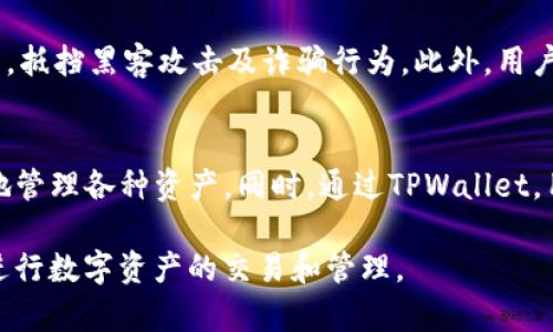 tiaotitpwallet无网络确认解决方案/tiaoti
tpwallet, 无网络确认, 区块链, 钱包问题, 解决方法/guanjianci

介绍tpwallet及其功能
TPWallet是一个基于区块链技术的数字资产钱包，它支持多种加密货币的存储、发送和接收。TPWallet的设计旨在为用户提供一个安全、便捷且用户友好的平台，以管理他们的数字资产。随着加密资产的普及，越来越多的人开始寻找安全的方式来存储他们的数字货币，而TPWallet凭借其出色的功能和极高的安全性，成为了市场上的热门选择。

TPWallet的网络确认机制
在使用TPWallet进行交易时，网络确认是确保交易安全和有效的关键步骤。区块链网络通过一系列的确认过程，验证交易的合法性和完整性，确保没有双重支付等欺诈行为。每一笔交易都需要通过网络节点的验证，一旦交易被确认便被写入区块链中，成为不可篡改的历史记录。

无网络确认的原因
却是有时候用户会遇到“无网络确认”的问题，这可能是由多种原因造成的。首先，可以检查网络连接是否正常。使用TPWallet需要稳定的互联网连接，如果您没有连接到Wi-Fi或移动数据，交易就无法进行确认。其次，有可能是区块链网络本身出现了拥堵，导致交易确认时间延迟。在高需求时期，例如市场上涨或下跌时，区块链交易可能会显著增加，从而导致确认延迟。

解决TPWallet无网络确认的步骤
针对“无网络确认”问题，用户可以尝试以下几种常见的解决办法：
ul
    listrong检查网络连接：/strong确保您的设备已连接到稳定的网络中。尝试通过其他网络（例如Wi-Fi或移动数据）进行连接，看看问题是否得到解决。/li
    listrong查看TPWallet的状态：/strong通过TPWallet官方网站或社交媒体渠道查看是否有关于系统维护或网络问题的公告。/li
    listrong重新启动应用：/strong关闭并重新启动TPWallet应用，这可以帮助清除可能存在的临时问题。/li
    listrong更新TPWallet：/strong确保您使用的是最新版本的TPWallet软件，有时更新能够修复已知的错误和问题。/li
    listrong重启设备：/strong如果上述步骤都无法解决问题，尝试重启智能设备，然后重新进行网络连接。/li
/ul

如果仍然无法解决该问题，用户该如何处理？
如果在尝试上述所有步骤后仍然无法解决“无网络确认”的问题，建议用户采取以下措施：
ul
    listrong联系客服：/strong通过TPWallet的官方客服渠道与技术支持团队联系，报告您的问题并寻求帮助。/li
    listrong查阅社区论坛：/strong加入TPWallet或区块链相关的社区论坛，询问其他用户是否遇到类似的问题以及解决方案。/li
    listrong查看FAQ：/strong访问TPWallet官方网站的常见问题解答（FAQ）栏目，寻找有关“无网络确认”问题的解决方案。/li
    listrong提升交易费用：/strong有时提高交易费用可以快速促成交易确认，尝试适当增加转账时的手续费。/li
/ul

相关问题解答
以下是关于tpwallet“无网络确认”问题的五个常见相关问题，以及每个问题的详细解答。

1. TPWallet经常出现无网络确认，该怎么办？
如果TPWallet经常报告“无网络确认”的问题，用户首先应该检查网络连接情况，确保没有网络断开或不稳定的情况。如果网络状况良好，可以考虑更新TPWallet至最新版本，以及查看区块链网络的拥堵情况。慢速的网络连接和区域性的网络问题也可能导致交易的确认延迟，用户可以尝试通过更换网络或使用VPN来解决这些问题。此外，用户可尝试重新启动TPWallet和设备，以清除可能存在的临时错误。

2. 在TPWallet中如何查看交易状态？
TPWallet用户可以通过以下步骤及时查看交易状态：首先，打开TPWallet应用，进入钱包主界面，查看“交易历史”栏目。在这个栏目中，用户可以找到所有进行的交易记录，包括待确认的交易和已确认的交易。每笔交易的状态会显示在记录旁边，如果是待确认状态，用户可通过点击详细信息进一步查看交易ID和链上确认数量。此外，用户还可以使用区块链浏览器，利用交易ID来查询交易的进一步状态。

3. 如何提高TPWallet交易的确认速度？
提高TPWallet交易确认速度的最常见方法是增加交易手续费。通常来说，区块链交易的手续费越高，矿工优先处理交易的可能性就越大。用户在发送资产时，可以调整手续费设置，将手续费提高到一个合理水平，以加快确认速度。此外，用户还可选择在网络繁忙时段避免进行交易，或者在低流量时段进行，将会有助于更快地确认交易。同时，用户还可关注当地网络状态，自身网络条件，以确保交易更快速确认。

4. TPWallet的安全性如何？
TPWallet提供多种安全性措施，旨在保护用户的数字资产和个人信息。首先，该钱包采用加密技术保护用户的私钥，并在无网络时隔离储存。其次，TPWallet不仅支持冷存储，还常常更新其安全架构，抵挡黑客攻击及诈骗行为。此外，用户可以选择设置双因素身份验证（2FA）来提高账户安全性，在进行重要操作或交易时提供额外的身份验证。此外，建议用户定期备份钱包并保持软件的更新，确保使用最新版本保护自己的资产安全。

5. TPWallet的支持币种有哪些？
TPWallet支持多种主流的加密货币，用户可以使用该钱包进行BTC、ETH、USDT、LTC等多种数字资产的存储和交易。随着支持币种的不断扩展，TPWallet已经涵盖了多个区块链网络，用户可以方便地管理各种资产。同时，通过TPWallet，用户也可以参与DeFi项目，进行流动性挖矿、质押等操作，享受更丰富的数字资产管理体验。为了找到最新的支持币种名单，用户可以查看TPWallet的官方网站或者相关的更新公告。

通过以上内容，相信用户对TPWallet无网络确认问题有了更全面的了解，并掌握了一些常用的解决方法。对于遇到问题的用户，希望本篇文章能够提供有效的指导，帮助您顺利使用TPWallet钱包进行数字资产的交易和管理。