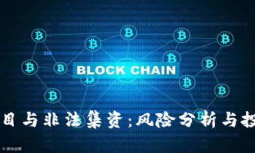 虚拟币项目与非法集资:风险分析与投资者须知