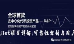 TPWallet项目详解：可靠性分析与用户反馈