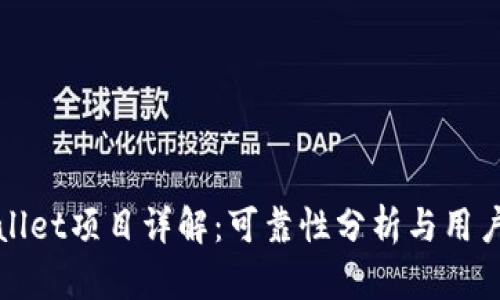 TPWallet项目详解：可靠性分析与用户反馈