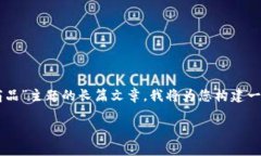 请您确认您的要求，似乎需要创建一篇围绕着“