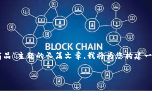 请您确认您的要求，似乎需要创建一篇围绕着“比特币 虚拟商品”主题的长篇文章。我将为您构建一个符合的及相关关键词，并制定文章大纲，接着逐步介绍内容。

如何通过比特币及虚拟商品提升数字经济价值