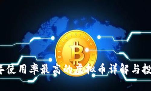 2023年使用率最高的虚拟币详解与投资指南