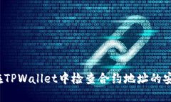 如何在TPWallet中检查合约地址的安全性？