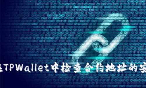如何在TPWallet中检查合约地址的安全性？