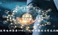 如何使用电脑登录TPWallet：详细教程与常见问题解