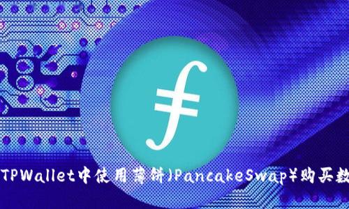 如何在TPWallet中使用薄饼（PancakeSwap）购买数字货币