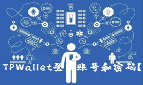 如何使用TPWallet登录账号和密码？详细指南