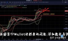 如何解决安装TPWallet被拦截的问题：详细教程与设