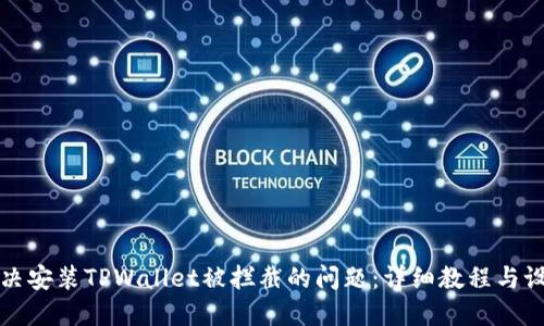 如何解决安装TPWallet被拦截的问题：详细教程与设置指南