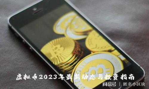 虚拟币2023年最新动态与投资指南