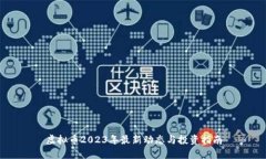 虚拟币2023年最新动态与投资指南