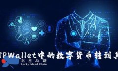 如何将TPWallet中的数字货币转到其他钱包