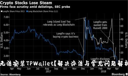 无法安装TPWallet？解决办法与常见问题解析