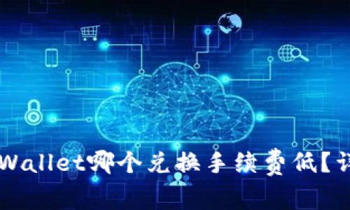 Token.im与TPWallet哪个兑换手续费低？详尽比较与分析