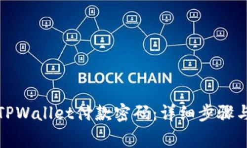 如何更改TPWallet付款密码：详细步骤与注意事项