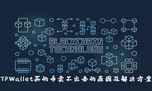TPWallet买的币卖不出去的原因及解决方案