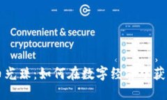 虚拟币光珠：如何在数字经济中获取成功