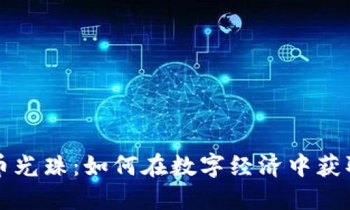 虚拟币光珠：如何在数字经济中获取成功
