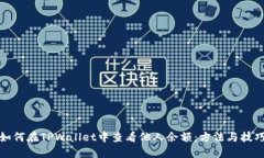 如何在TPWallet中查看他人余额：方法与技巧